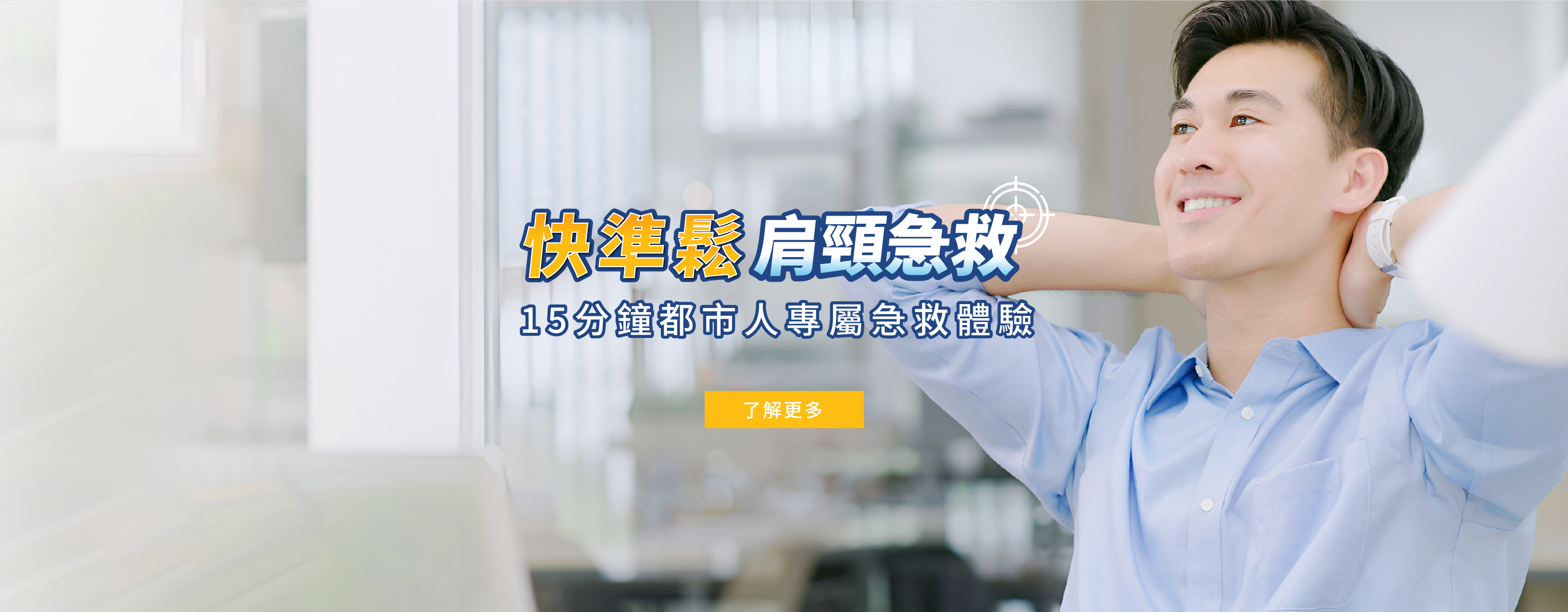 15 分鐘肩頸急救