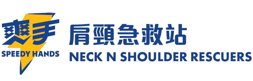 爽手痛症舒緩中心